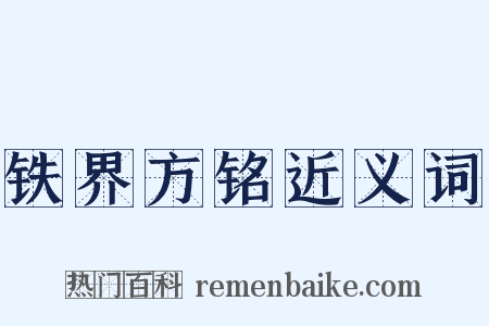 铁界方铭近义词是什么意思的图片